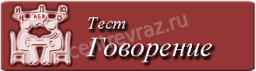 тест по русскому языку говорение