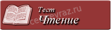 тест по русскому языку чтение