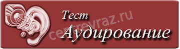 тест по русскому языку аудирование