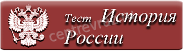 Тест по истории для РВП